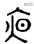 夜字六书源流