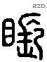 怅字六书源流