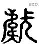 韔字六书源流