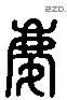 庆字六书源流