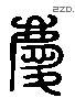 庆字六书源流