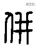 併字六书源流