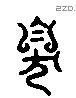 臭字六书源流