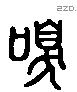 臭字六书源流