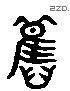 舊字六书源流