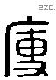 瘦字六书源流