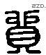 贸字六书源流