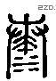 湊字六书源流