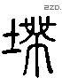 湊字六书源流