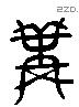 冓字六书源流