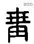 冓字六书源流