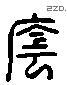 蔭字六书源流