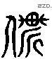 暂字六书源流