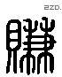 賺字六书源流