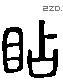 觇字六书源流