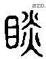 觇字六书源流