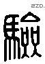 驗字六书源流
