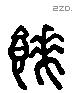 餗字六书源流