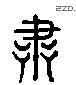 肃字六书源流