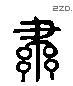 肃字六书源流