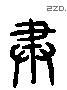 肃字六书源流