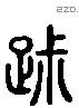 踧字六书源流
