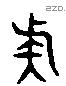 族字六书源流