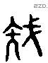 族字六书源流