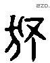 独字六书源流