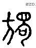 独字六书源流