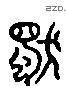 独字六书源流