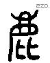 鹿字六书源流