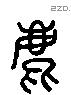 鹿字六书源流