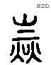 陆字六书源流
