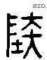 陆字六书源流