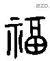 福字六书源流