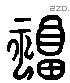 福字六书源流