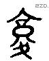 复字六书源流