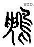 鹆字六书源流