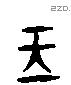 玉字六书源流