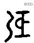 屈字六书源流