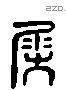 屈字六书源流