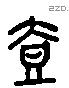 壹字六书源流