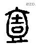 壹字六书源流
