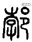 渤字六书源流