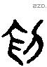 割字六书源流