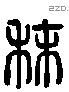 秣字六书源流