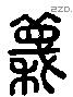 秣字六书源流