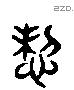 怛字六书源流
