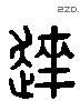 達字六书源流